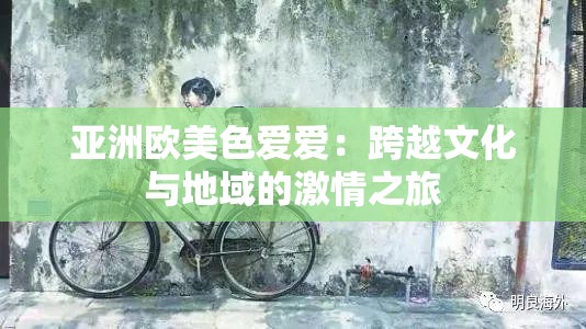 亞洲歐美色愛愛：跨越文化與地域的激情之旅