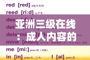 亞洲三級在線：成人內(nèi)容的熱門之選：探討其在亞洲的流行趨勢