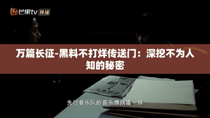 萬篇長征-黑料不打烊傳送門：深挖不為人知的秘密