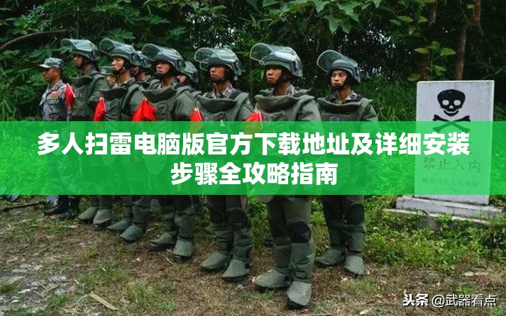 多人掃雷電腦版官方下載地址及詳細(xì)安裝步驟全攻略指南