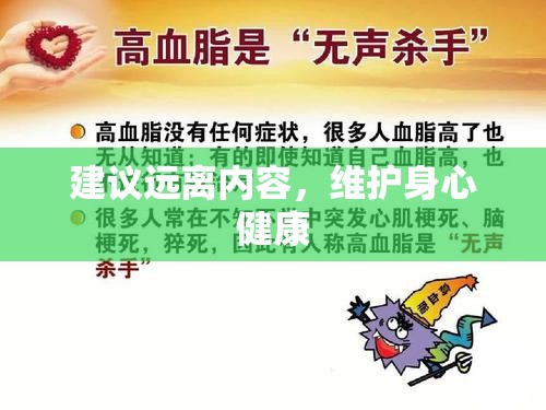 建議遠離內容，維護身心健康