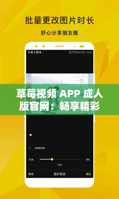 草莓視頻 APP 成人版官網(wǎng)：暢享精彩成人內(nèi)容