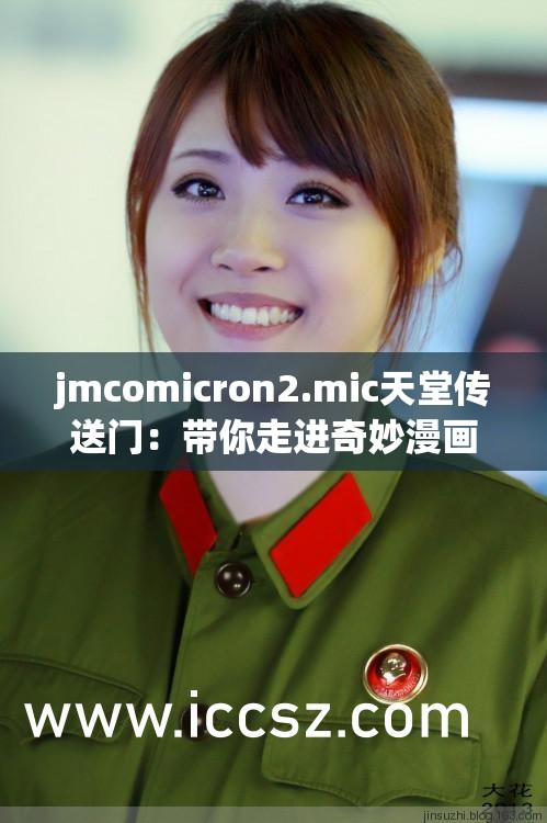 jmcomicron2.mic天堂傳送門：帶你走進(jìn)奇妙漫畫世界的入口