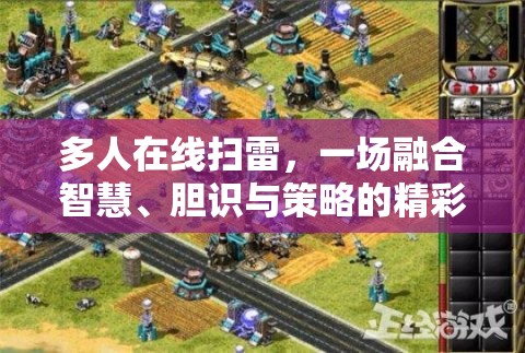多人在線掃雷，一場融合智慧、膽識(shí)與策略的精彩較量