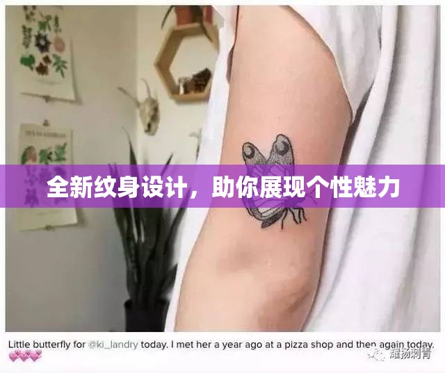 全新紋身設(shè)計(jì)，助你展現(xiàn)個(gè)性魅力