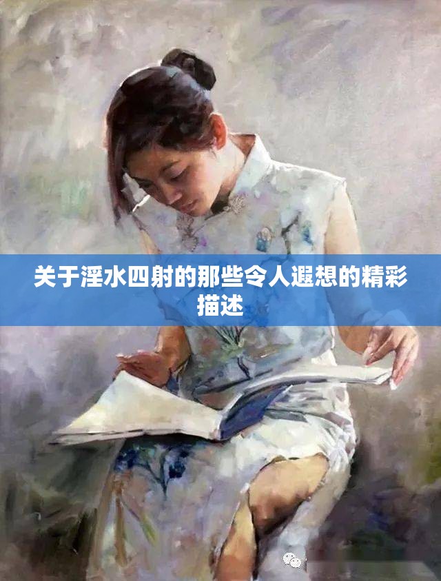 關(guān)于淫水四射的那些令人遐想的精彩描述