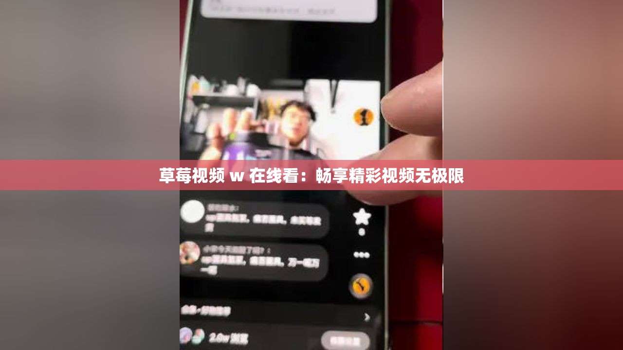 草莓視頻 w 在線看：暢享精彩視頻無極限
