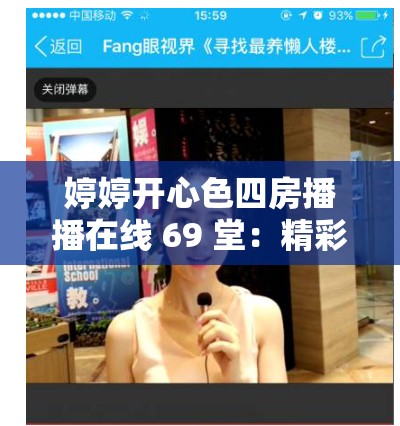 婷婷開心色四房播播在線 69 堂：精彩直播不斷，讓你開心每一天