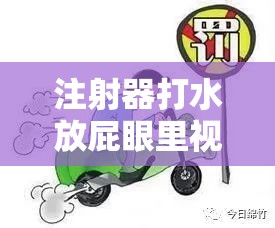 注射器打水放屁眼里視頻處罰：嚴重違法行為，絕不容忍