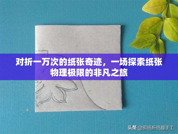 對折一萬次的紙張奇跡，一場探索紙張物理極限的非凡之旅