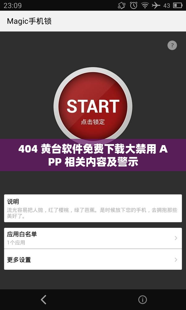 404 黃臺軟件免費(fèi)下載大禁用 APP 相關(guān)內(nèi)容及警示