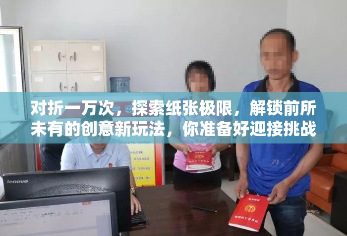 對(duì)折一萬次，探索紙張極限，解鎖前所未有的創(chuàng)意新玩法，你準(zhǔn)備好迎接挑戰(zhàn)了嗎？
