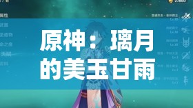 原神：璃月的美玉甘雨竟被如此對待？