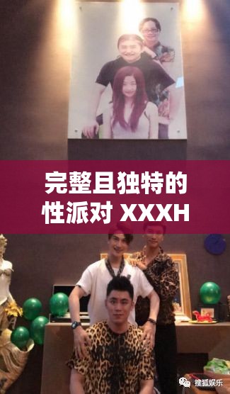 完整且獨(dú)特的性派對 XXXHD 主題派對盛宴