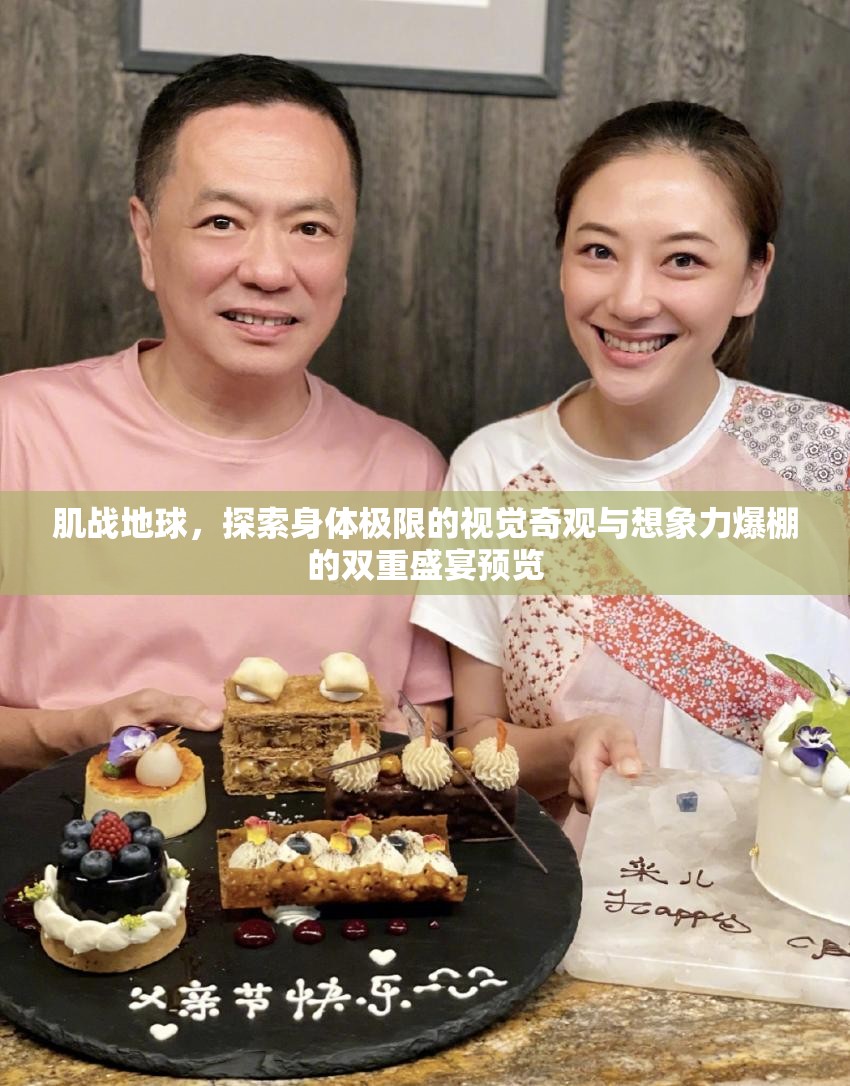 肌戰(zhàn)地球，探索身體極限的視覺奇觀與想象力爆棚的雙重盛宴預(yù)覽