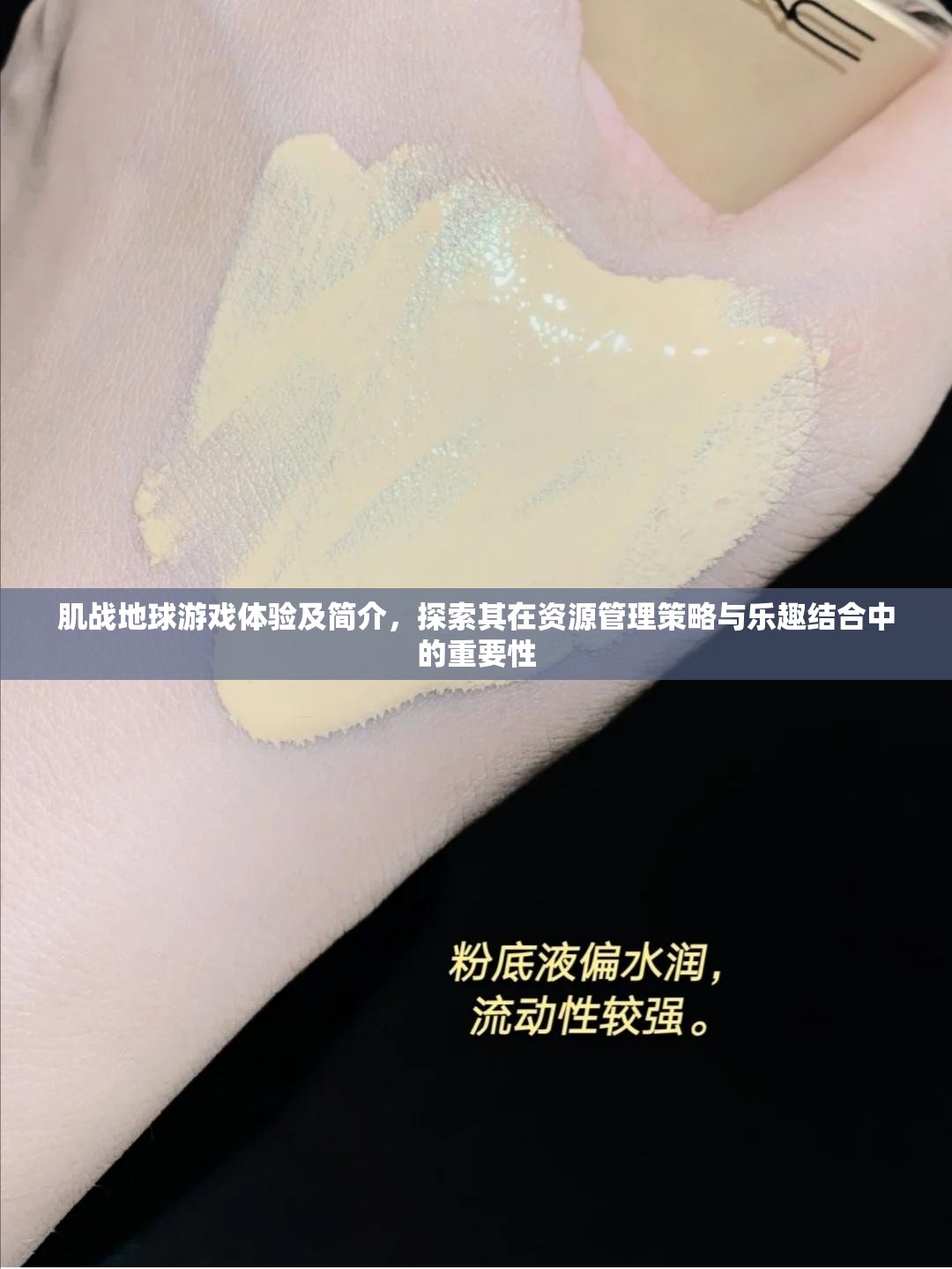肌戰(zhàn)地球游戲體驗(yàn)及簡(jiǎn)介，探索其在資源管理策略與樂趣結(jié)合中的重要性