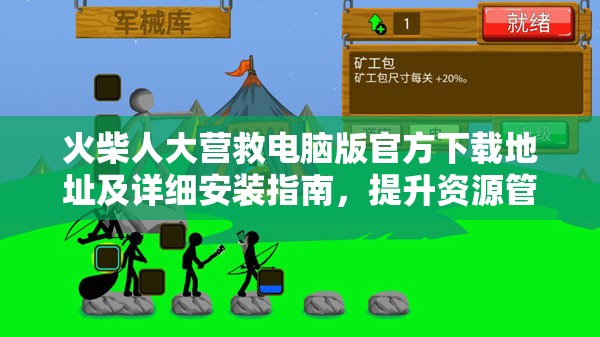 火柴人大營救電腦版官方下載地址及詳細(xì)安裝指南，提升資源管理效率的實(shí)踐方法
