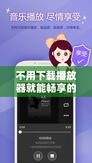 不用下載播放器就能暢享的精彩黃色內(nèi)容等你來發(fā)掘