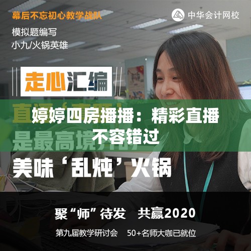婷婷四房播播：精彩直播不容錯過