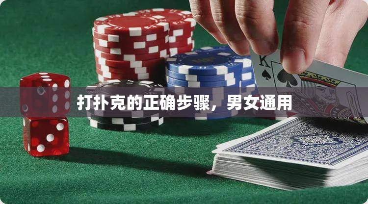 打撲克的正確步驟，男女通用