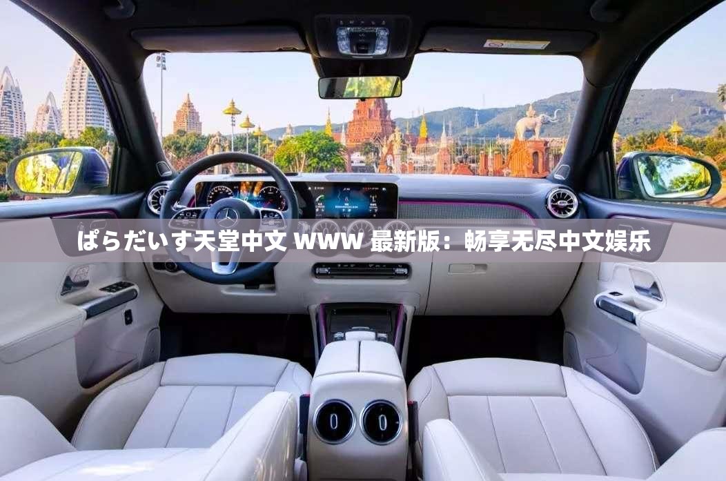 ぱらだいす天堂中文 WWW 最新版：暢享無(wú)盡中文娛樂(lè)