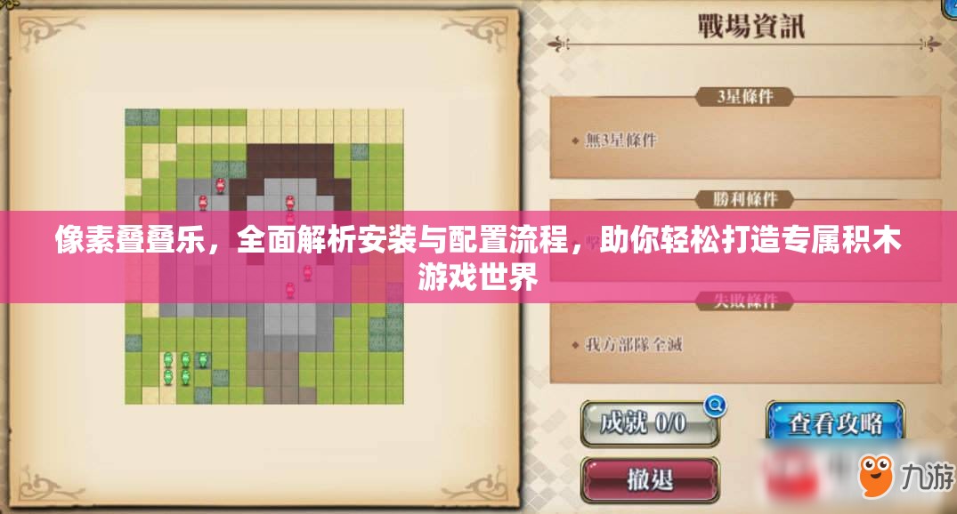 像素疊疊樂(lè)，全面解析安裝與配置流程，助你輕松打造專屬積木游戲世界
