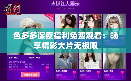 色多多深夜福利免費(fèi)觀看：暢享精彩大片無(wú)極限