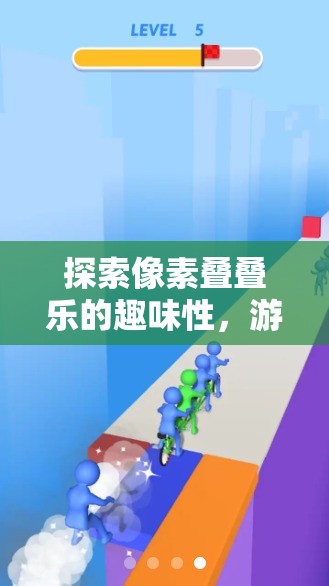探索像素疊疊樂(lè)的趣味性，游戲簡(jiǎn)介及其在高效資源管理策略中的關(guān)鍵作用