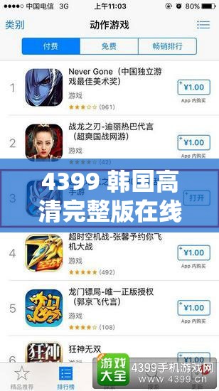 4399 韓國(guó)高清完整版在線觀看免費(fèi)：暢享精彩無(wú)需付費(fèi)