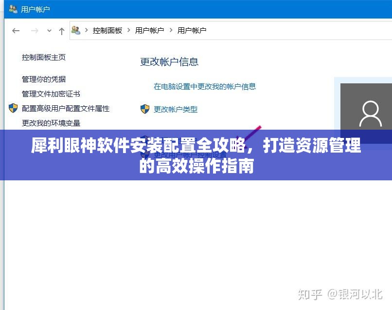 犀利眼神軟件安裝配置全攻略，打造資源管理的高效操作指南