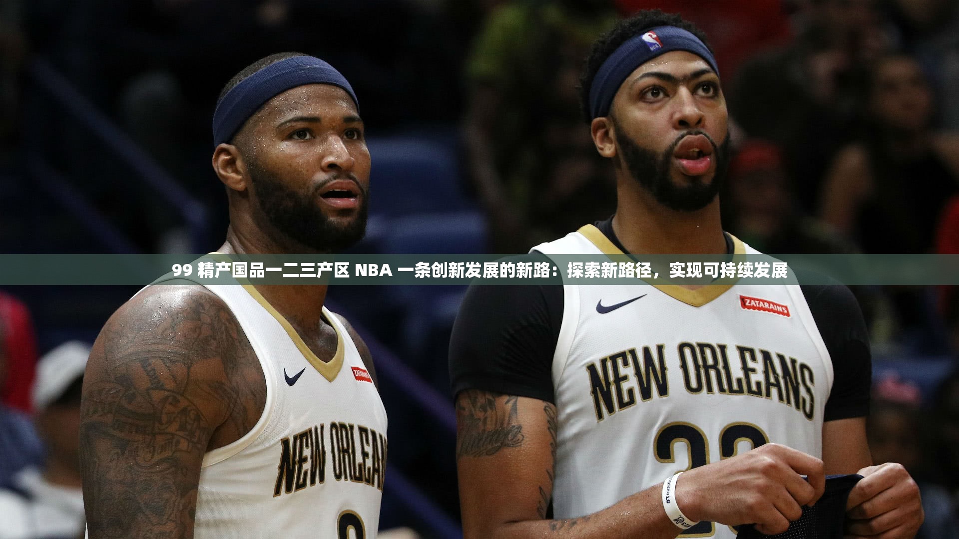 99 精產(chǎn)國(guó)品一二三產(chǎn)區(qū) NBA 一條創(chuàng)新發(fā)展的新路：探索新路徑，實(shí)現(xiàn)可持續(xù)發(fā)展