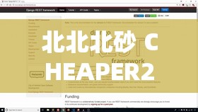 北北北砂 CHEAPER2.WORK 網(wǎng)站入口：暢享獨(dú)特精彩資源