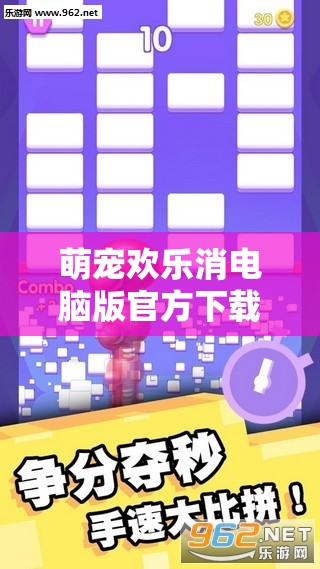 萌寵歡樂(lè)消電腦版官方下載地址、安裝指南及其重要性與管理必備技巧