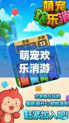 萌寵歡樂(lè)消游戲安裝配置全攻略及資源管理優(yōu)化實(shí)用指南