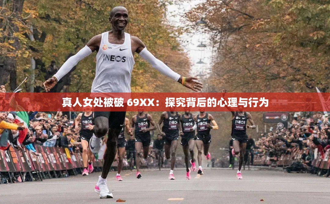 真人女處被破 69XX：探究背后的心理與行為