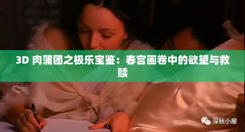 3D 肉蒲團(tuán)之極樂(lè)寶鑒：春宮畫(huà)卷中的欲望與救贖