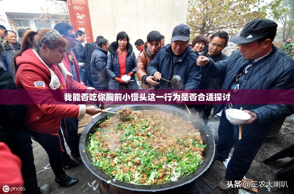 我能否吃你胸前小饅頭這一行為是否合適探討