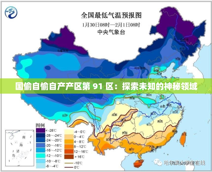 國(guó)偷自愉自產(chǎn)產(chǎn)區(qū)第 91 區(qū)：探索未知的神秘領(lǐng)域