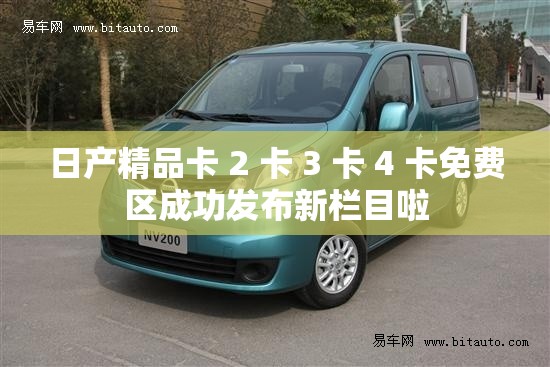 日產(chǎn)精品卡 2 卡 3 卡 4 卡免費(fèi)區(qū)成功發(fā)布新欄目啦
