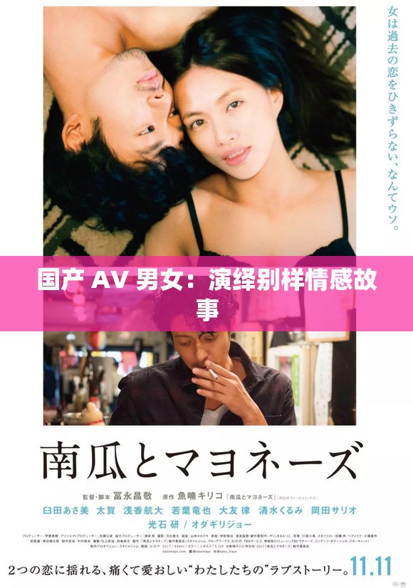 國(guó)產(chǎn) AV 男女：演繹別樣情感故事