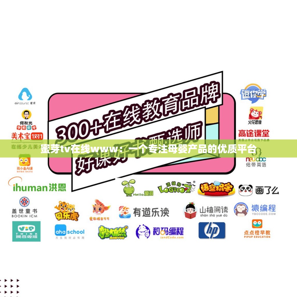 蜜芽tv在線www：一個(gè)專注母嬰產(chǎn)品的優(yōu)質(zhì)平臺(tái)