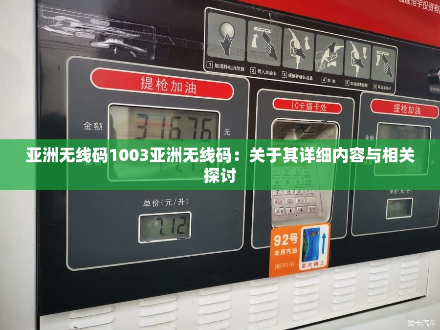 亞洲無線碼1003亞洲無線碼：關(guān)于其詳細(xì)內(nèi)容與相關(guān)探討
