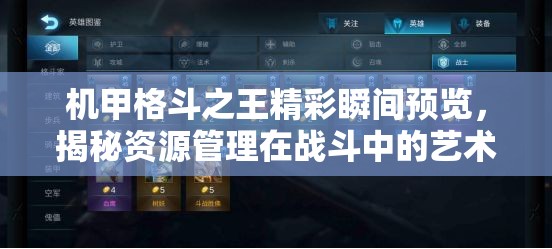 機(jī)甲格斗之王精彩瞬間預(yù)覽，揭秘資源管理在戰(zhàn)斗中的藝術(shù)運(yùn)用