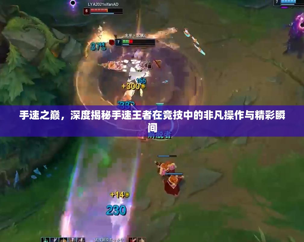 手速之巔，深度揭秘手速王者在競(jìng)技中的非凡操作與精彩瞬間
