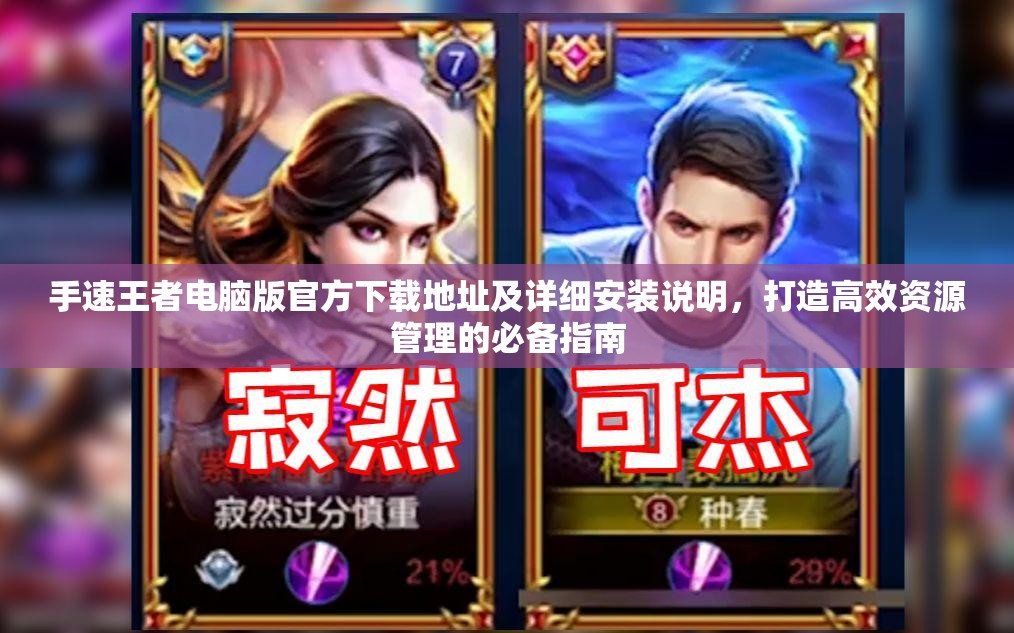 手速王者電腦版官方下載地址及詳細(xì)安裝說明，打造高效資源管理的必備指南