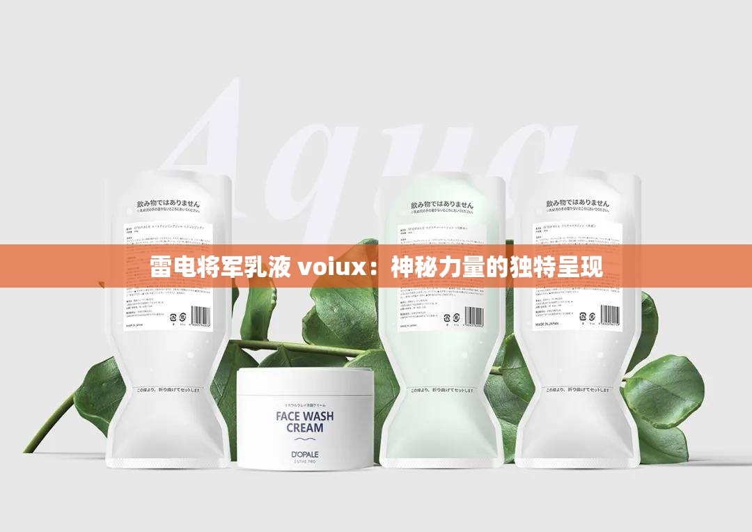 雷電將軍乳液 voiux：神秘力量的獨(dú)特呈現(xiàn)