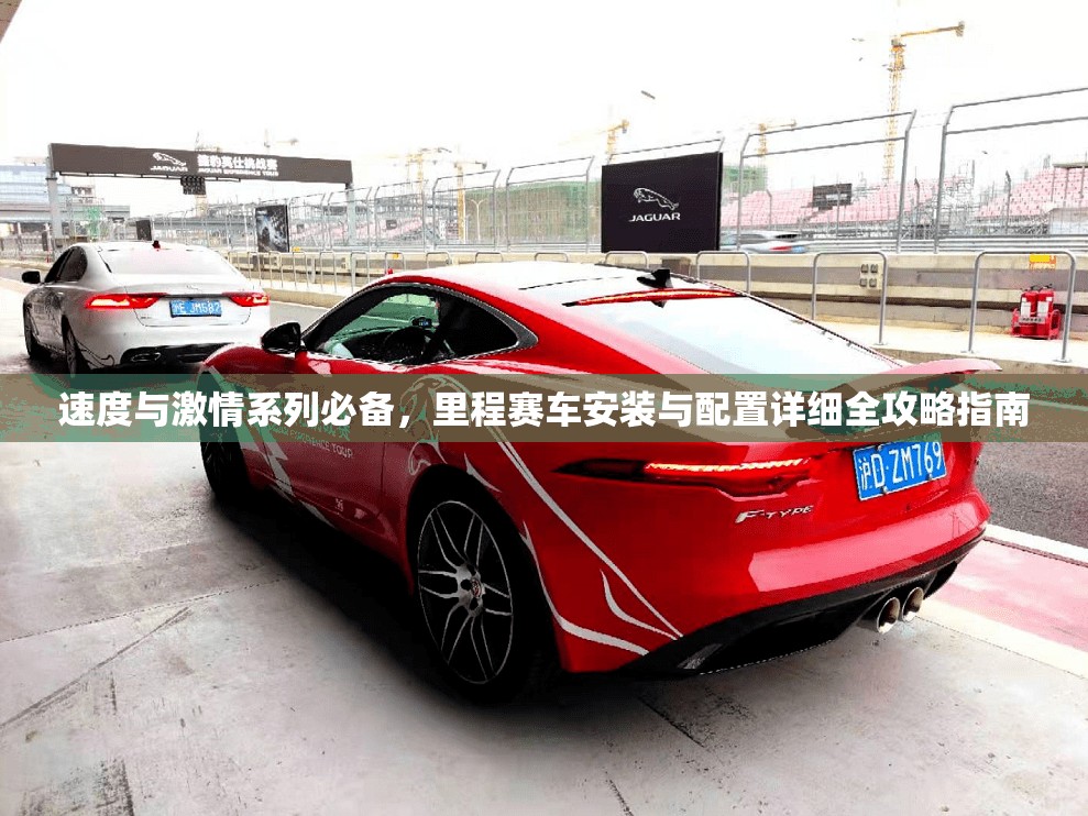 速度與激情系列必備，里程賽車安裝與配置詳細(xì)全攻略指南