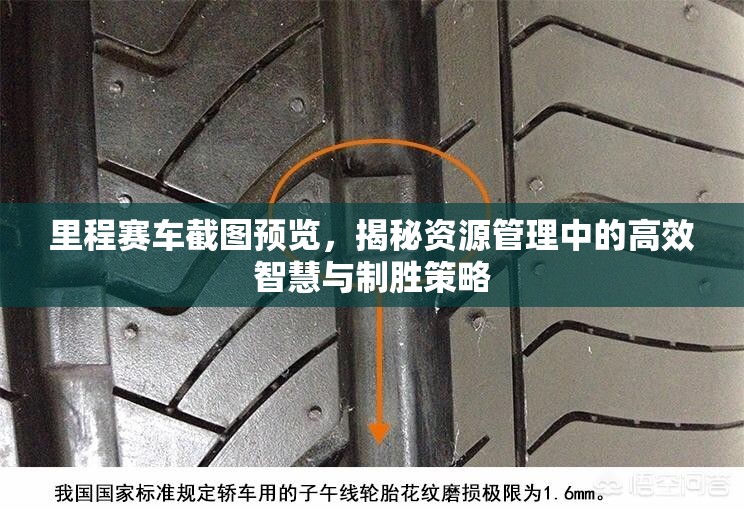 里程賽車截圖預(yù)覽，揭秘資源管理中的高效智慧與制勝策略