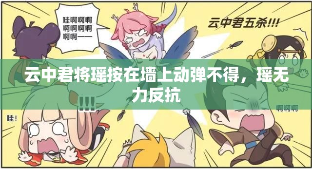 云中君將瑤按在墻上動(dòng)彈不得，瑤無(wú)力反抗