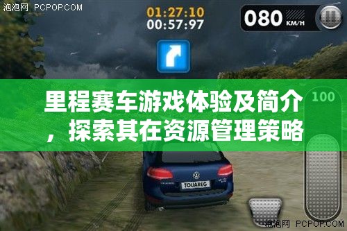 里程賽車游戲體驗(yàn)及簡(jiǎn)介，探索其在資源管理策略中的獨(dú)特魅力與重要性